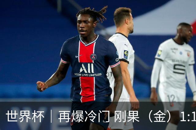 世界杯｜再爆冷门 刚果（金）1:1逼平葡萄牙