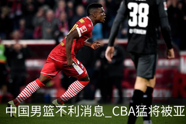 中国男篮不利消息 CBA猛将被亚洲劲敌抢先归化 亚运会难度升级
