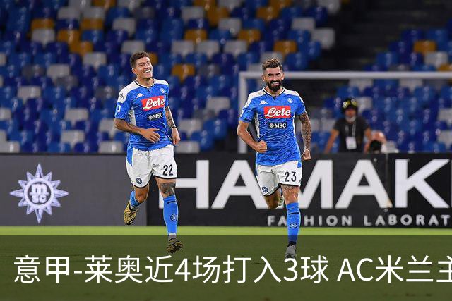 意甲-莱奥近4场打入3球 AC米兰主场1-1遭连平
