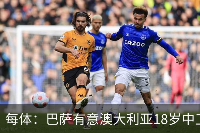 每体：巴萨有意澳大利亚18岁中卫赫林顿，球员正随队参加世界杯