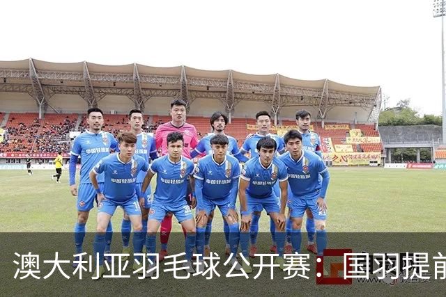 澳大利亚羽毛球公开赛：国羽提前锁定混双冠亚军