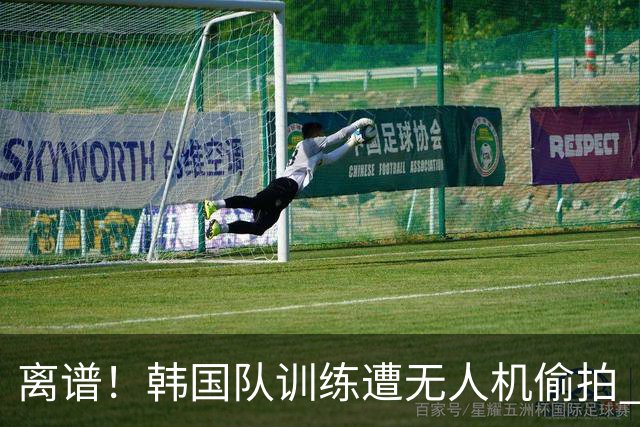 离谱！韩国队训练遭无人机偷拍 墨西哥军方击落后飞手逃离